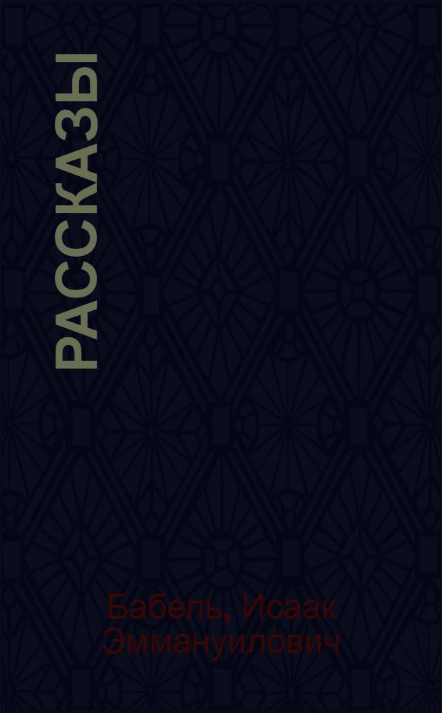 Рассказы