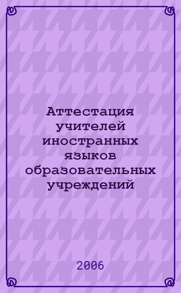 Аттестация учителей иностранных языков образовательных учреждений : метод. рекомендации