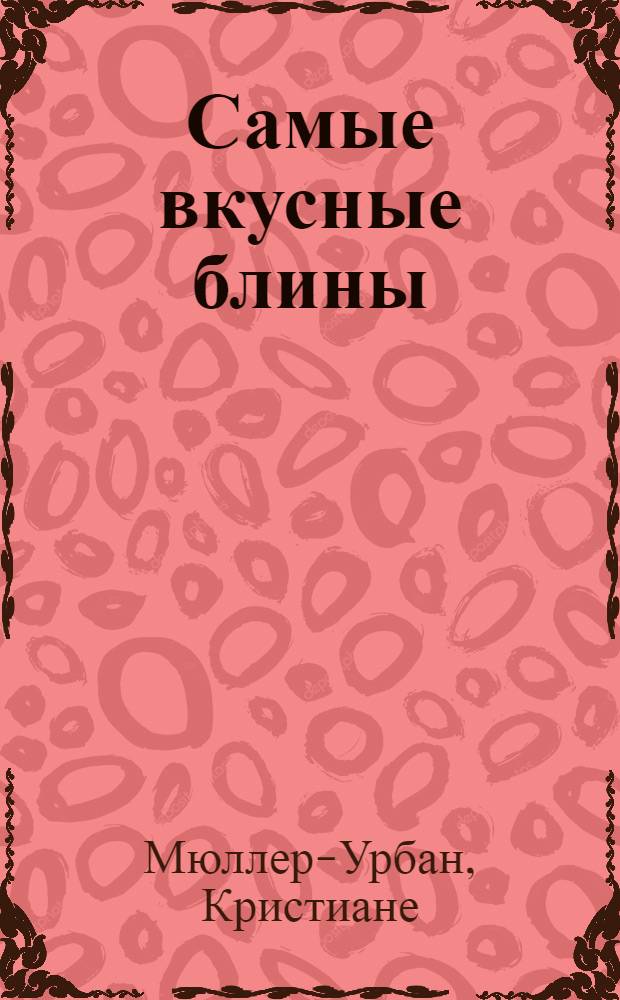 Самые вкусные блины