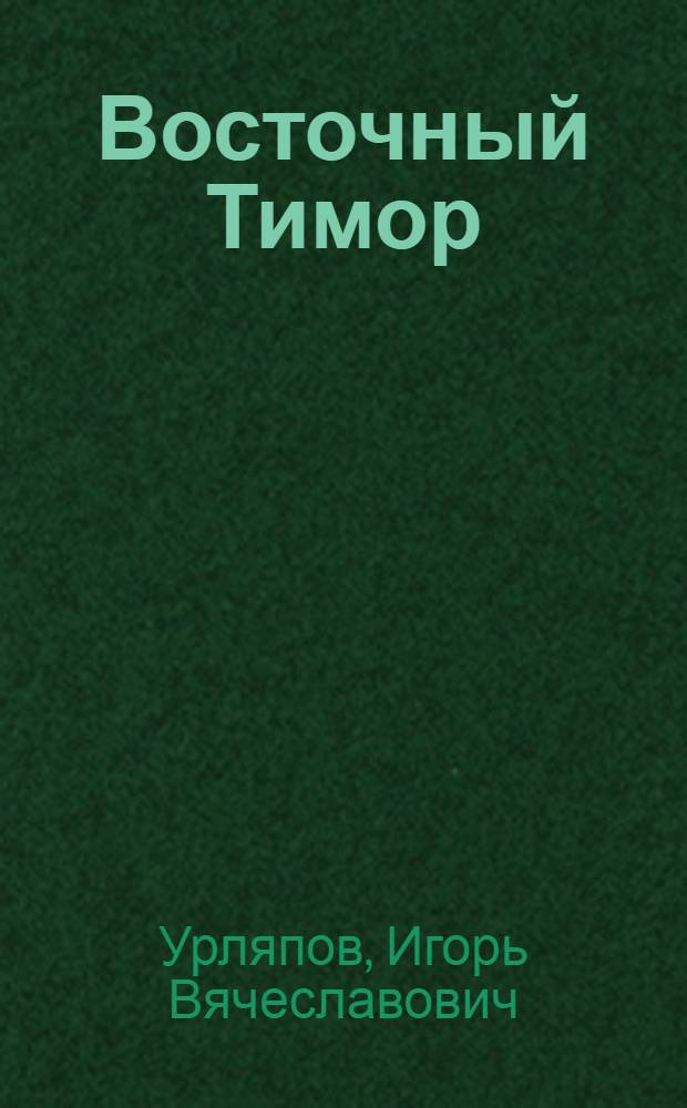 Восточный Тимор : Тернистый путь к независимости