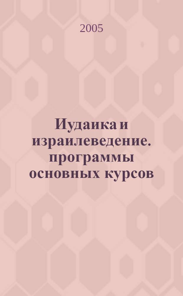 Иудаика и израилеведение. программы основных курсов
