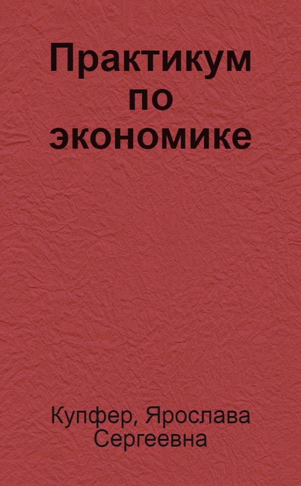 Практикум по экономике : учебное пособие