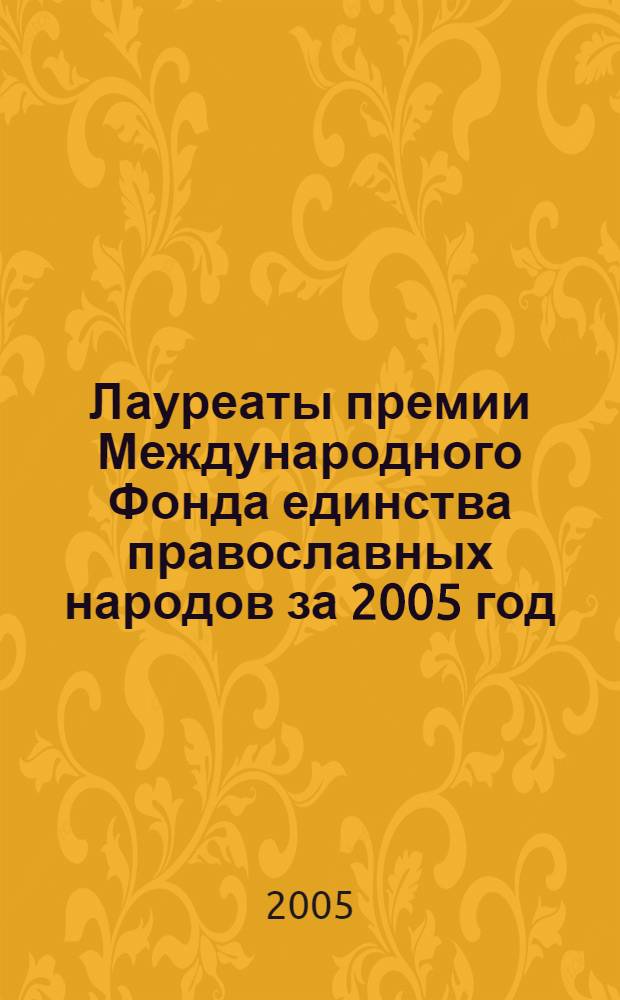 Лауреаты премии Международного Фонда единства православных народов за 2005 год