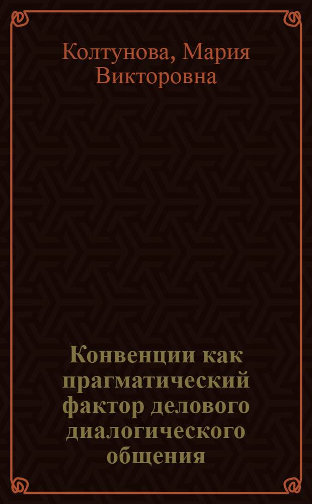 Конвенции как прагматический фактор делового диалогического общения
