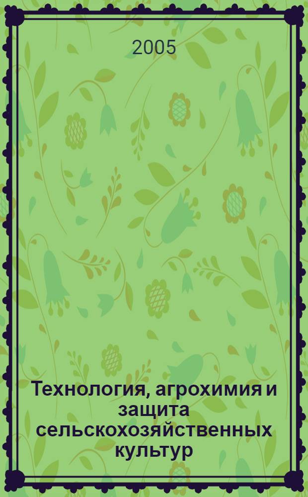 Технология, агрохимия и защита сельскохозяйственных культур : межвуз. сб. науч. тр