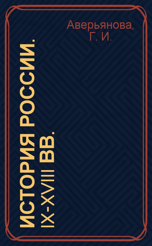 История России. IX-XVIII вв. : курс лекций