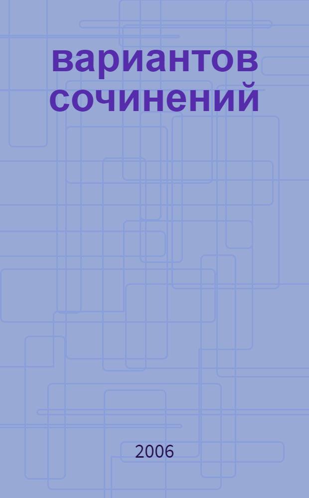 350 вариантов сочинений : новые темы