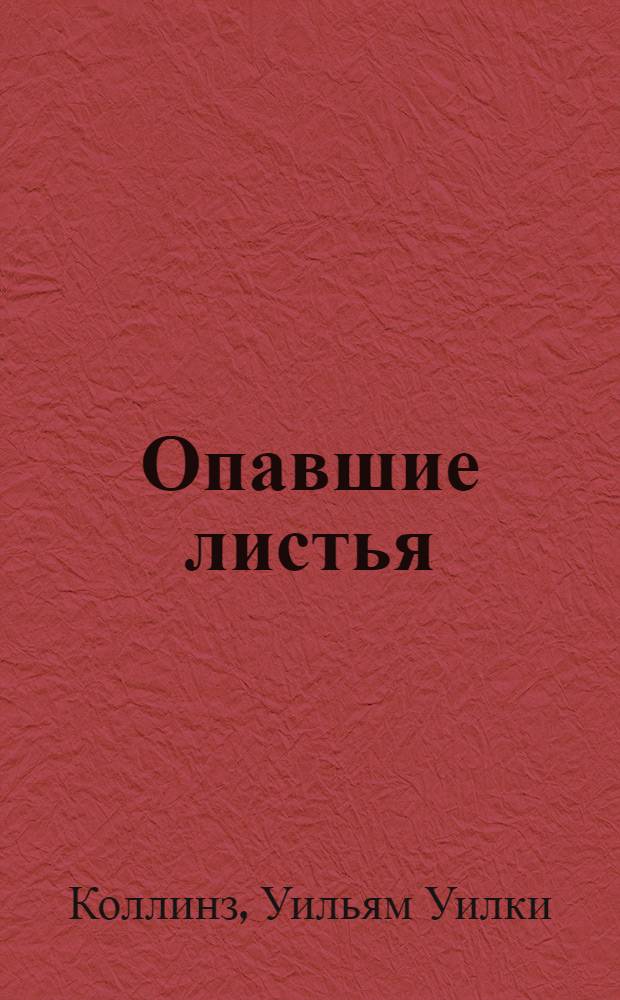 Опавшие листья : роман