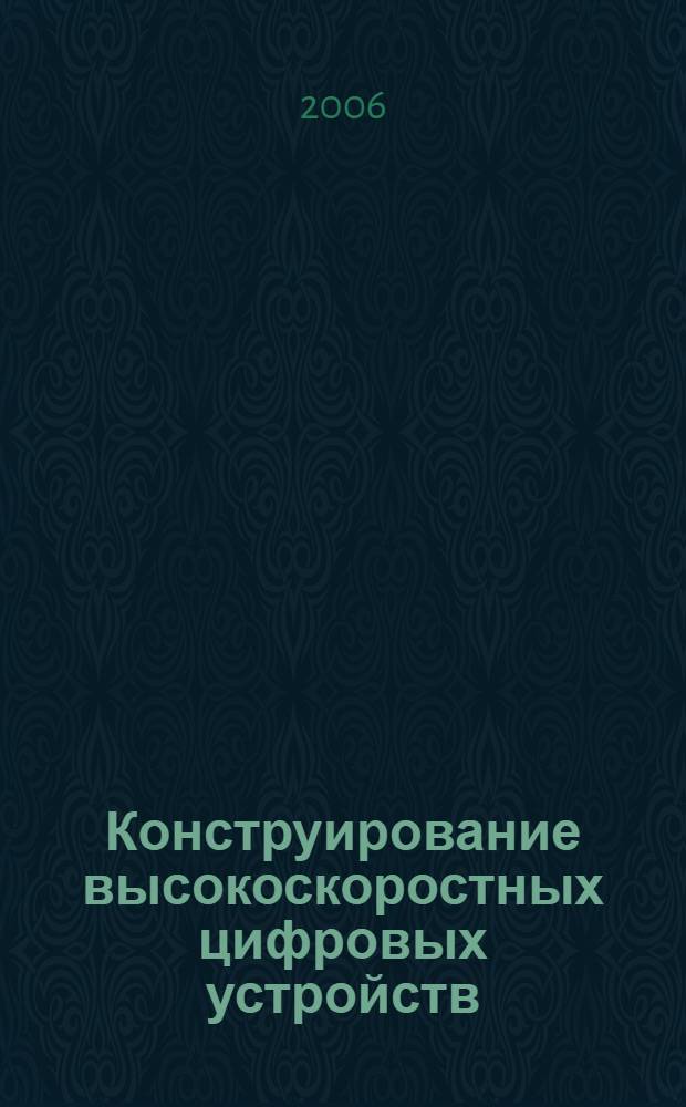 Конструирование высокоскоростных цифровых устройств : начальный курс черной магии