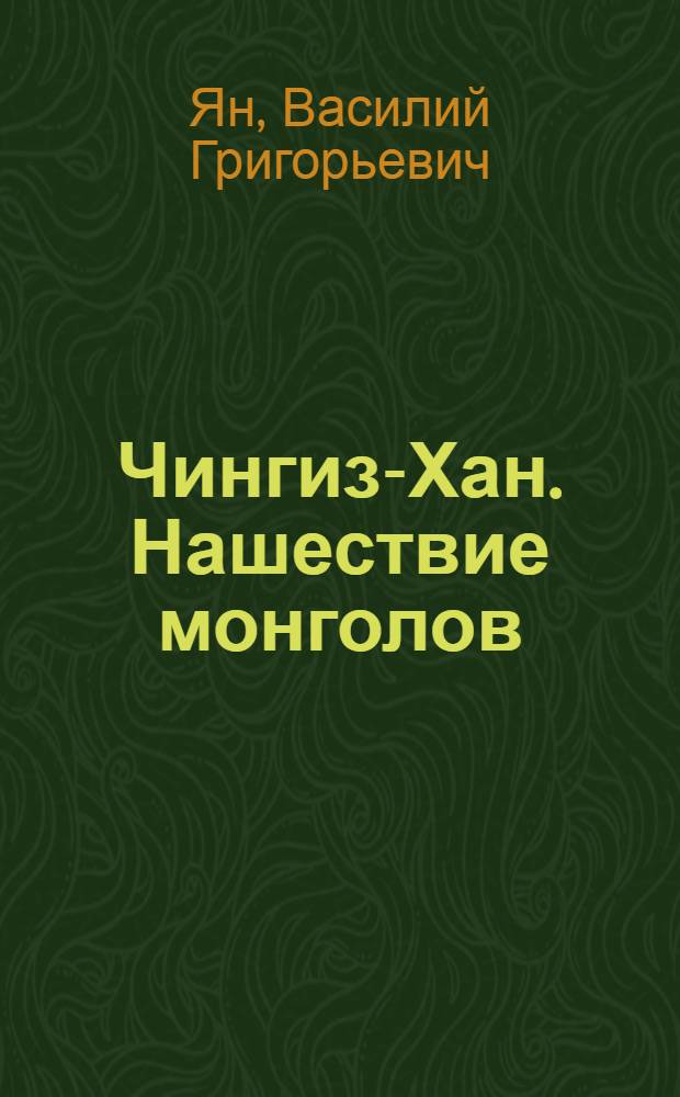 Чингиз-Хан. Нашествие монголов