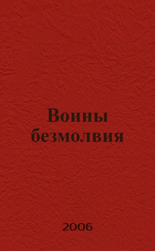 Воины безмолвия : роман. Победители : повесть