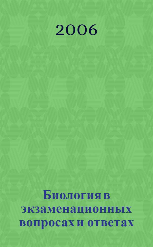 Биология в экзаменационных вопросах и ответах : справочник для учителей, репетиторов и абитуриентов