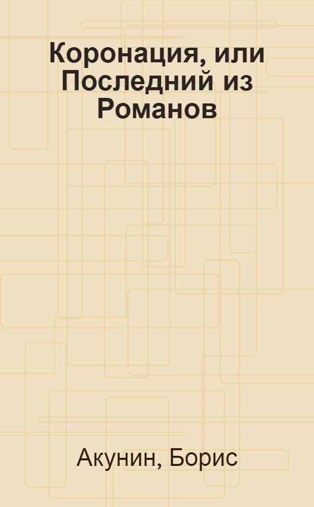 Коронация, или Последний из Романов