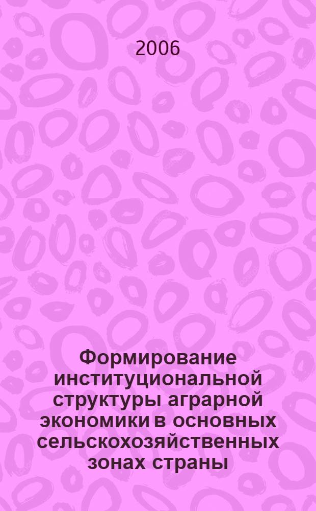 Формирование институциональной структуры аграрной экономики в основных сельскохозяйственных зонах страны : (на примере Южного федерального округа)