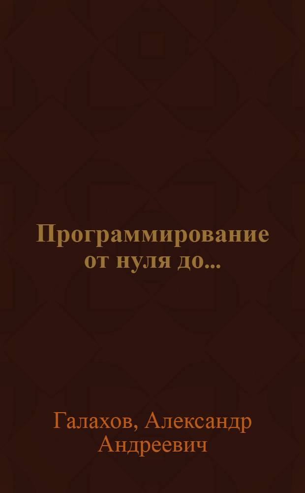 Программирование от нуля до... : самоучитель для детей