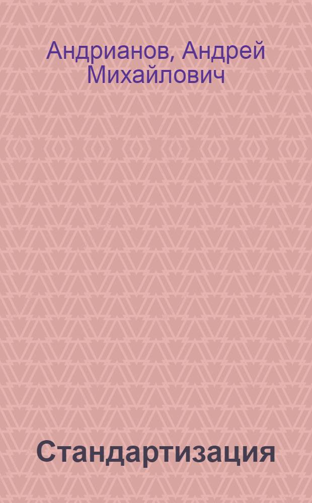 Стандартизация : учебное пособие
