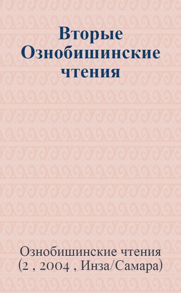 Вторые Ознобишинские чтения : юбилейная международная научно-практическая конференция, посвященная 200-летию Д.П. Ознобишина, 14-15 мая 2004 года : сборник материалов