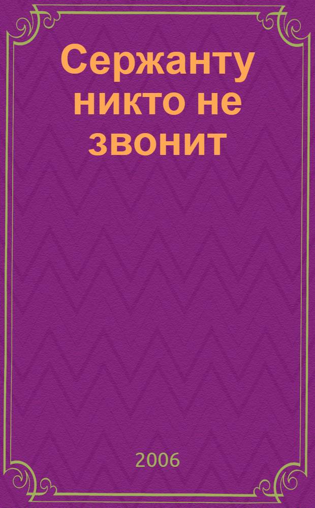 Сержанту никто не звонит : рассказы