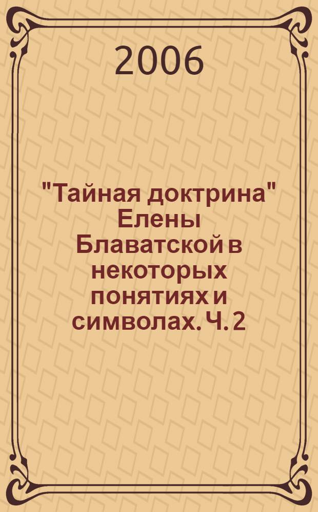 "Тайная доктрина" Елены Блаватской в некоторых понятиях и символах. Ч. 2 : Антропогенезис