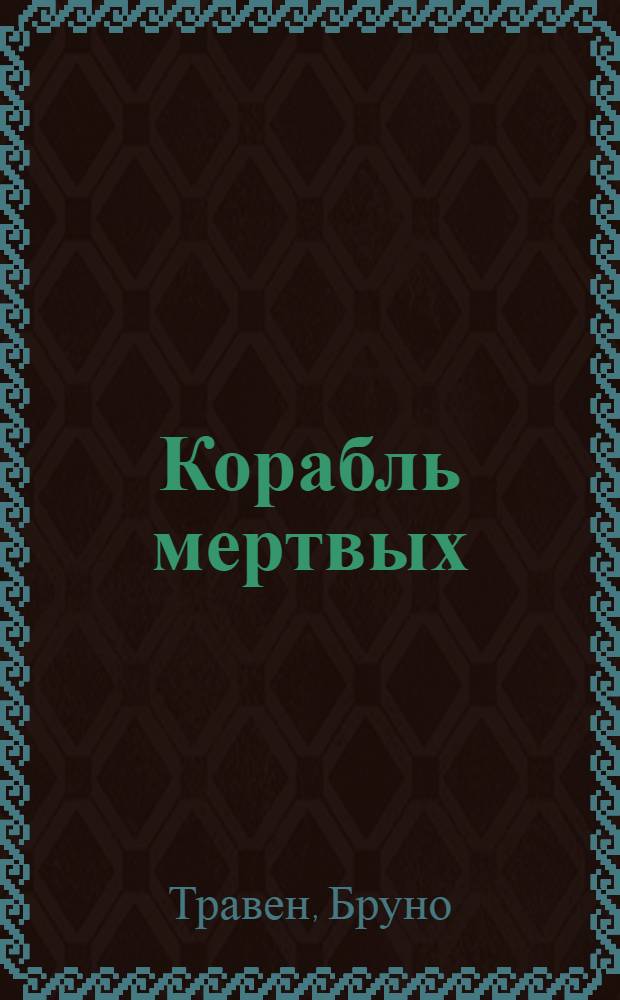 Корабль мертвых : История одного американского моряка : роман