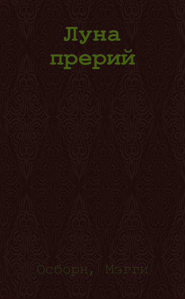 Луна прерий : роман