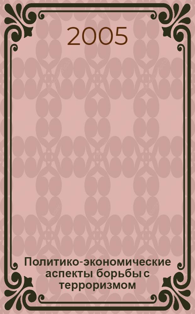 Политико-экономические аспекты борьбы с терроризмом