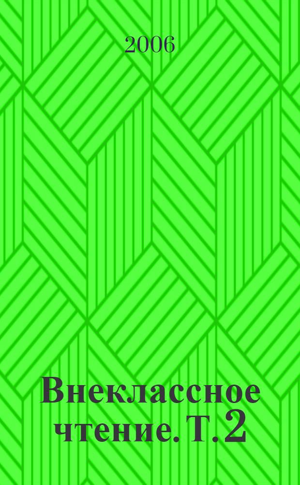 Внеклассное чтение. [Т.] 2