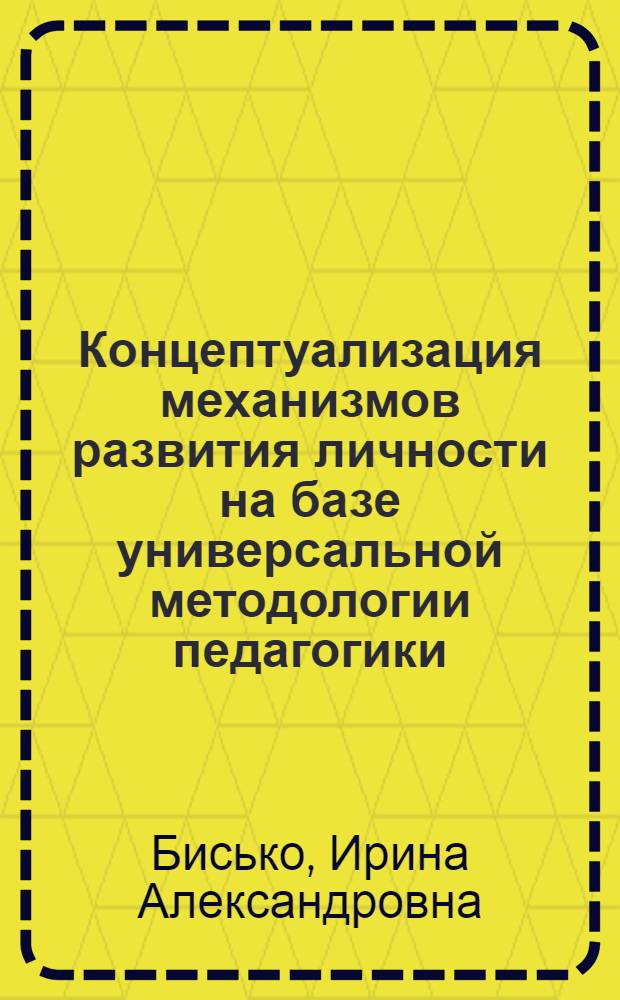 Концептуализация механизмов развития личности на базе универсальной методологии педагогики