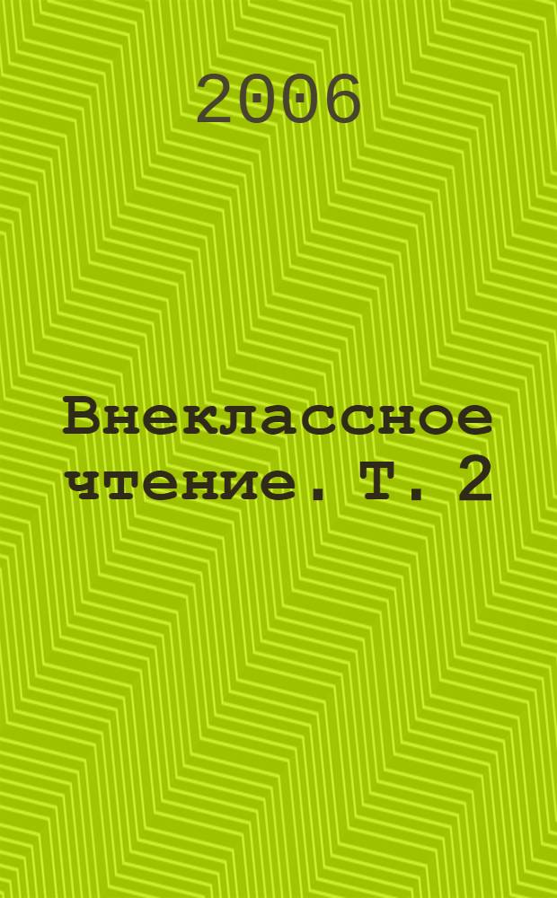 Внеклассное чтение. [Т.] 2