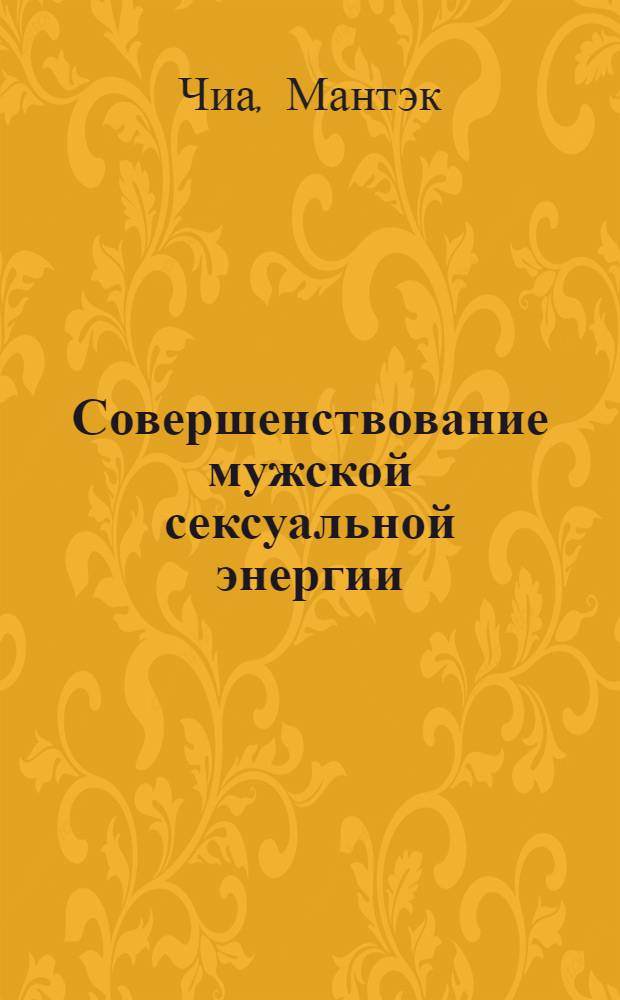 Совершенствование мужской сексуальной энергии