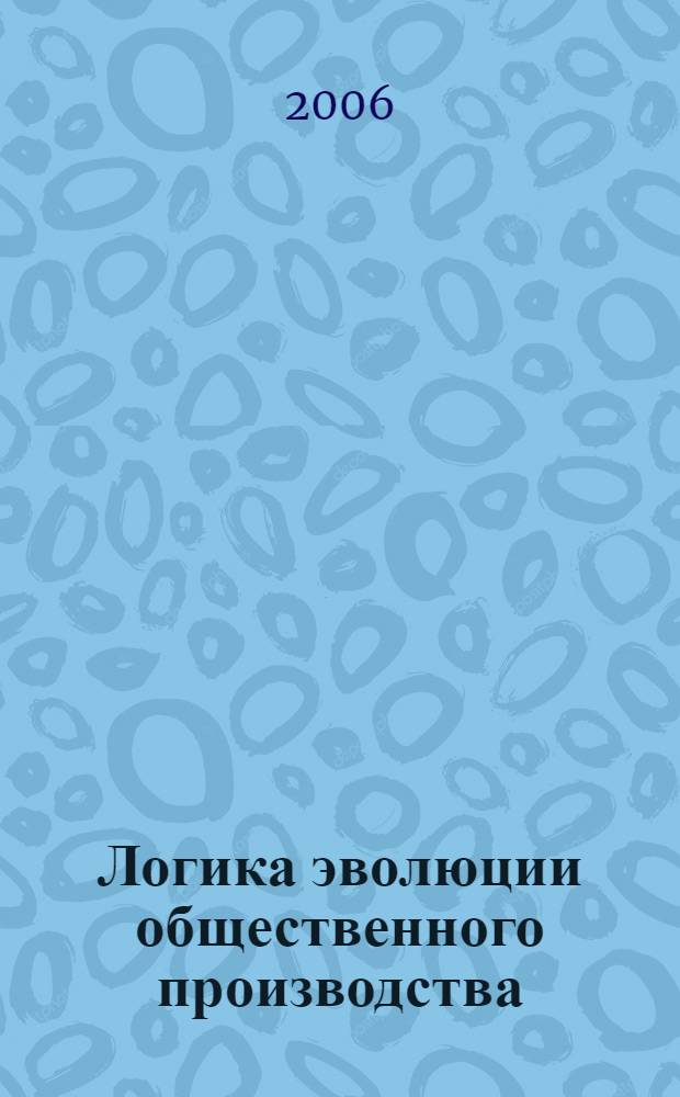 Логика эволюции общественного производства