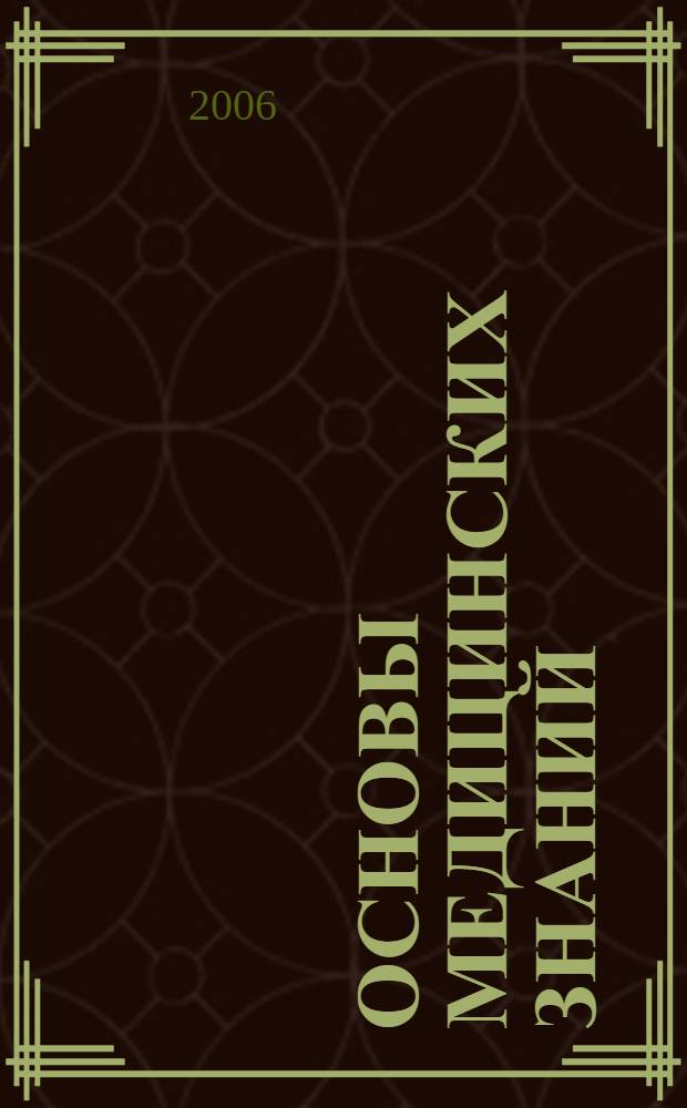 Основы медицинских знаний : учеб. пособие