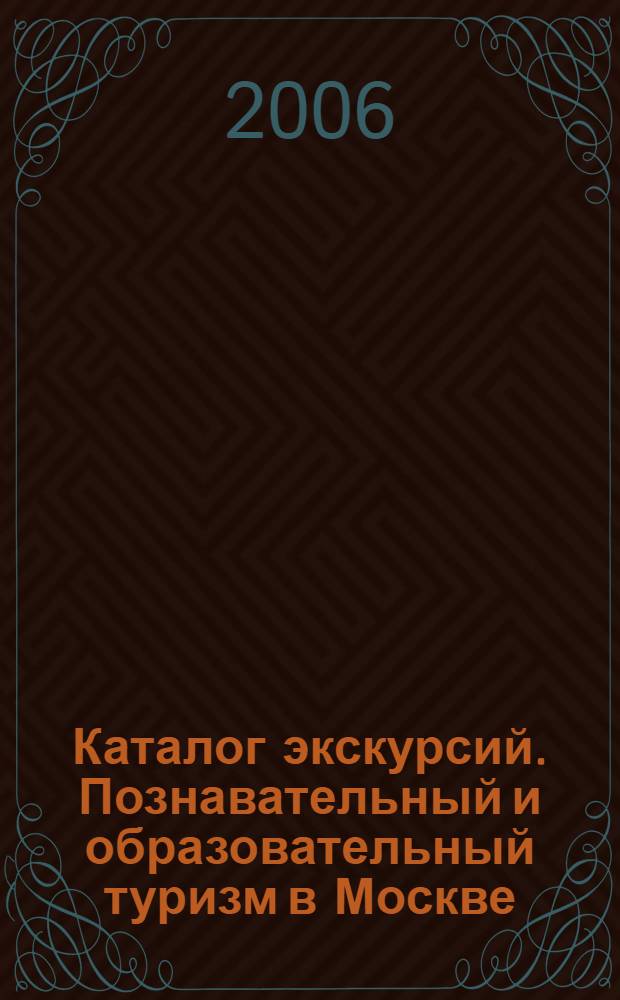 Каталог экскурсий. Познавательный и образовательный туризм в Москве
