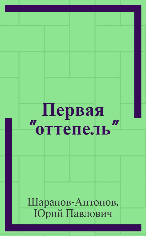 Первая "оттепель" : нэповская Россия в 1921-1928 гг.: вопросы идеологии и культуры : размышления историка