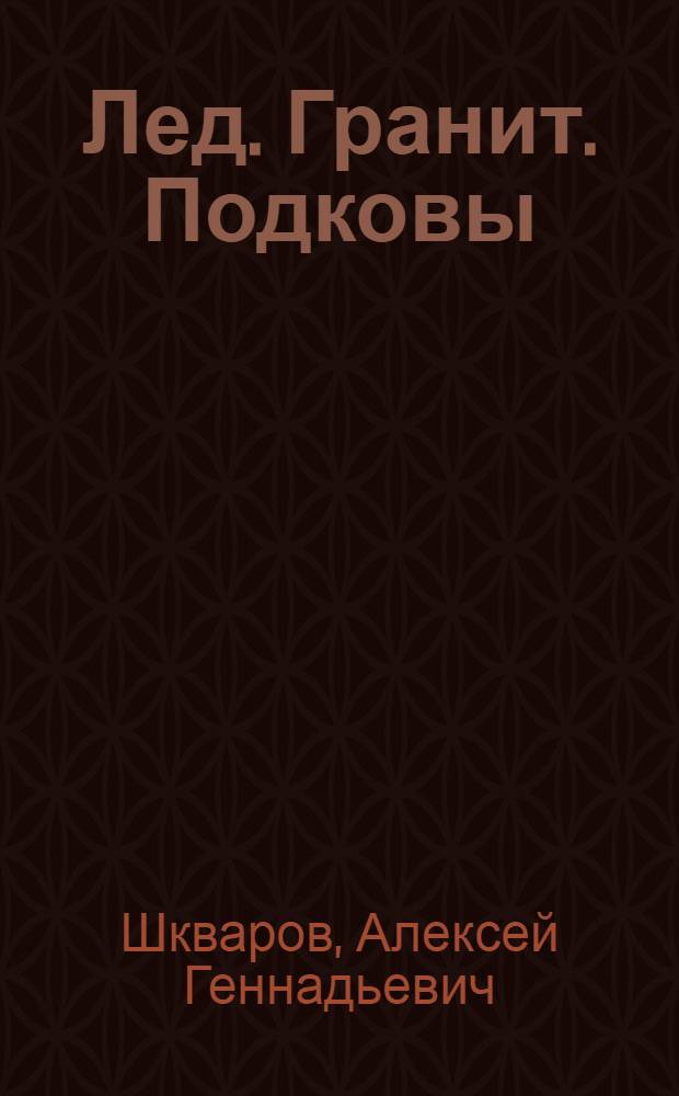 Лед. Гранит. Подковы : покорение Финляндии