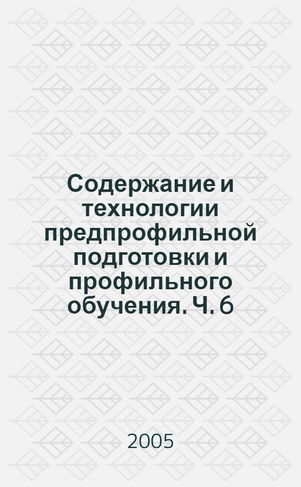 Содержание и технологии предпрофильной подготовки и профильного обучения. Ч. 6 : Методические рекомендации по химии