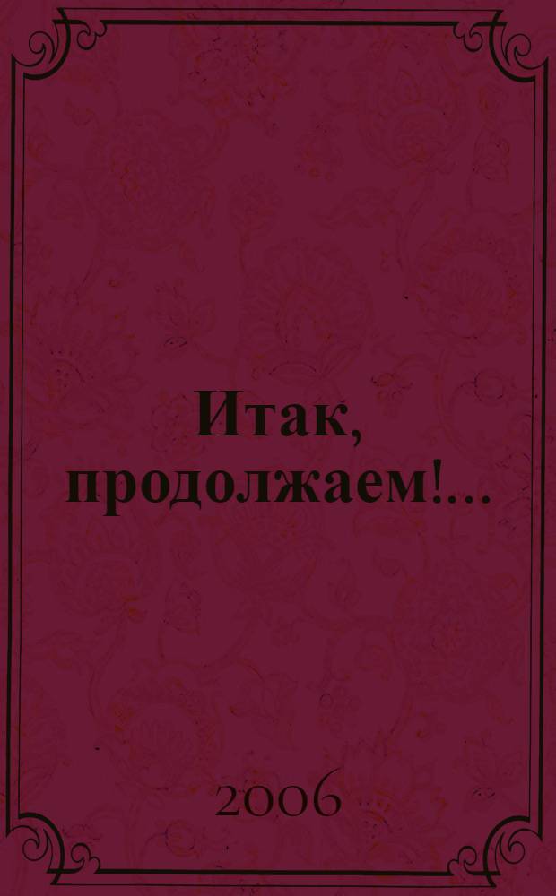 Итак, продолжаем!.. : повесть, монологи