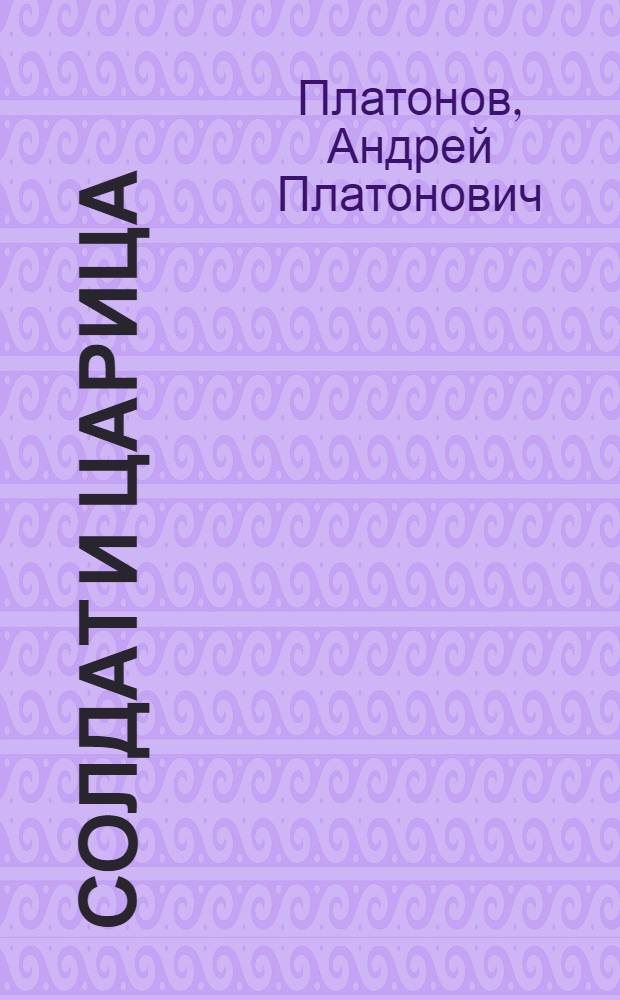 Солдат и царица : сказки