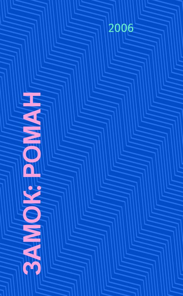 Замок : роман