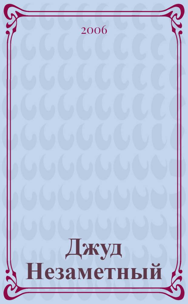 Джуд Незаметный : роман