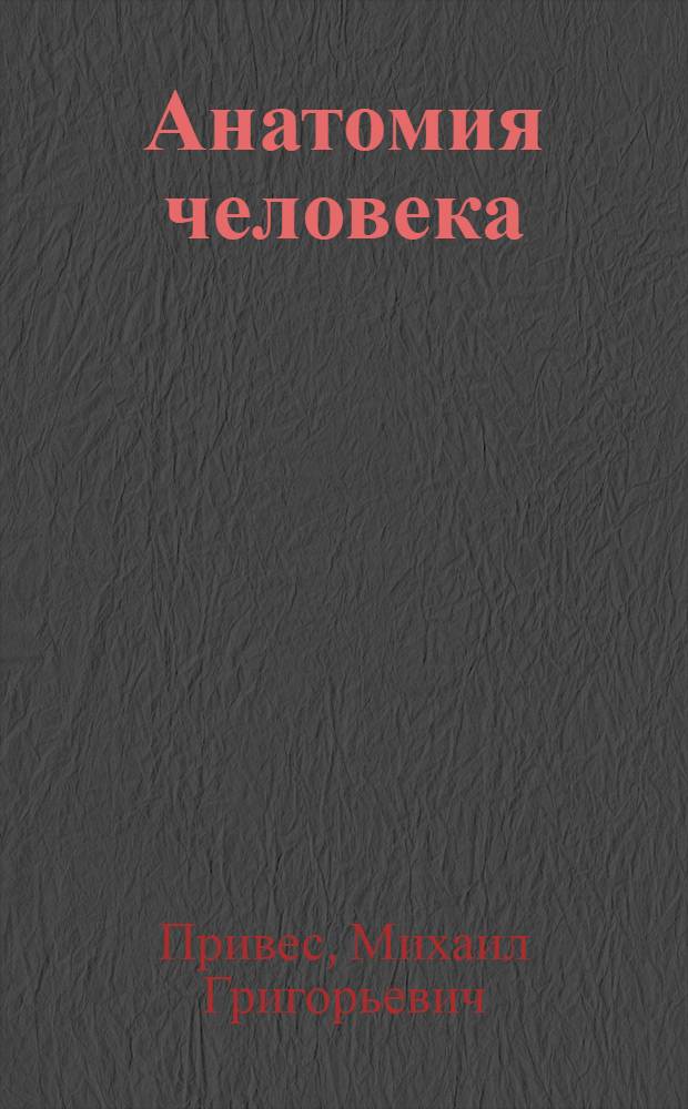 Анатомия человека : Учеб. : Для рос. и иностр. студентов мед. вузов и фак