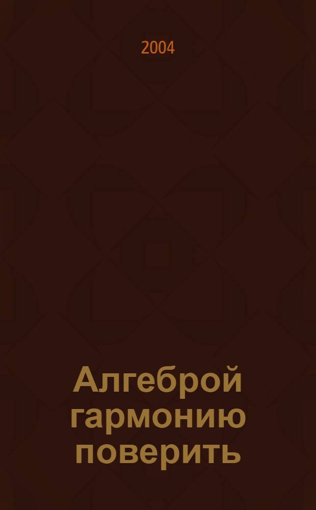 Алгеброй гармонию поверить : анализ лир. текста на уроках лит. в VIII-IX кл