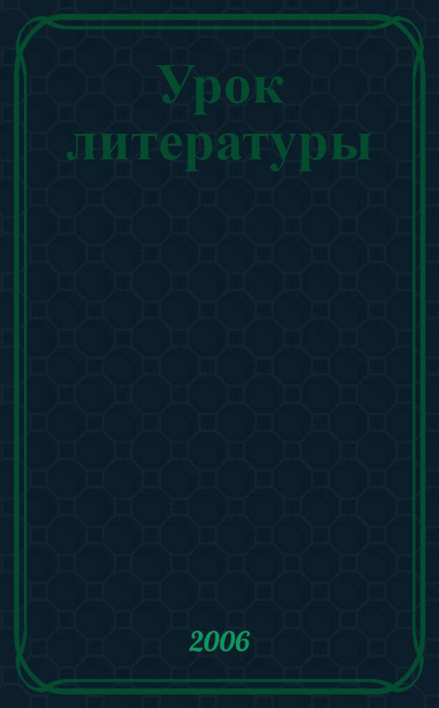 Урок литературы : знания. Умения. Навыки. Творческий поиск : книга для учителя