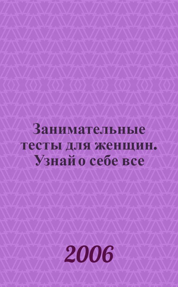 Занимательные тесты для женщин. Узнай о себе все