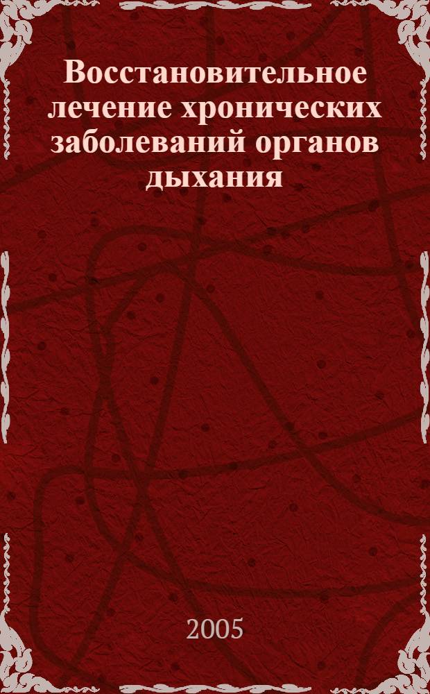 Восстановительное лечение хронических заболеваний органов дыхания