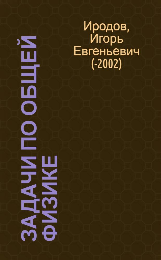 Задачи по общей физике = Exercises in general physics : учебное пособие для студентов вузов, по естественнонаучным, педагогическим и техническим направлениям и специальностям