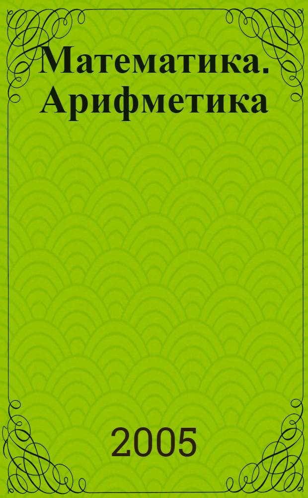 Математика. Арифметика : 6 кл. : экспериментальное учебное пособие