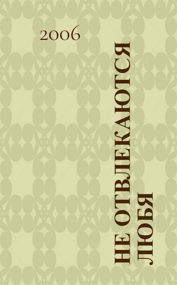 Не отвлекаются любя : афоризмы для веселых женщин и умных мужчин