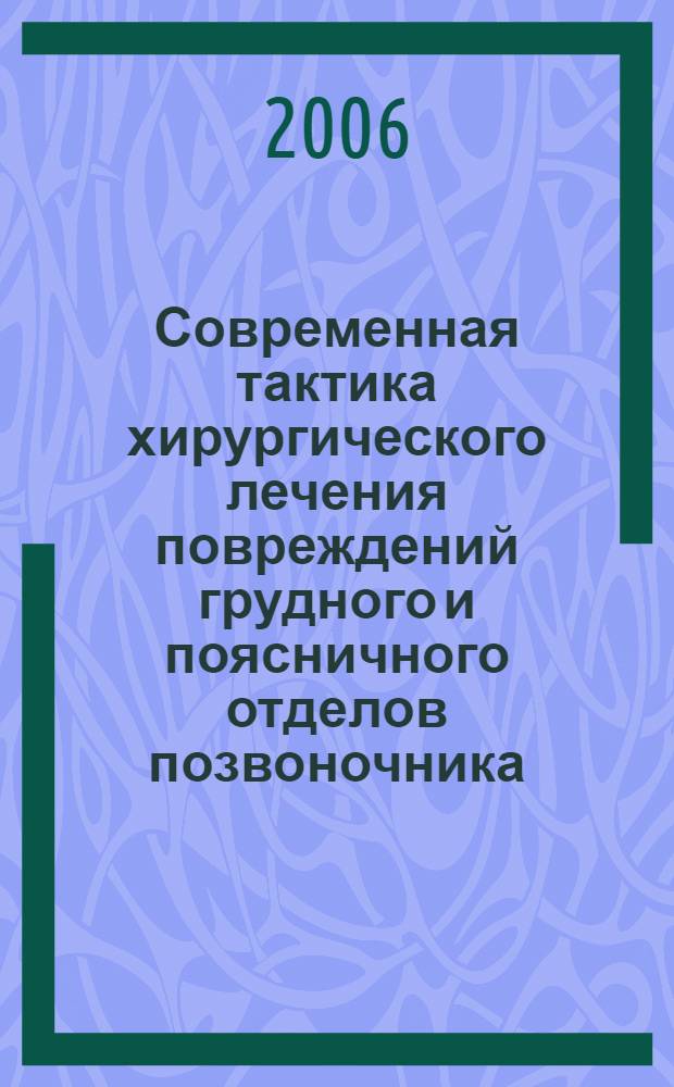 Современная тактика хирургического лечения повреждений грудного и поясничного отделов позвоночника : методические рекомендации для врачей