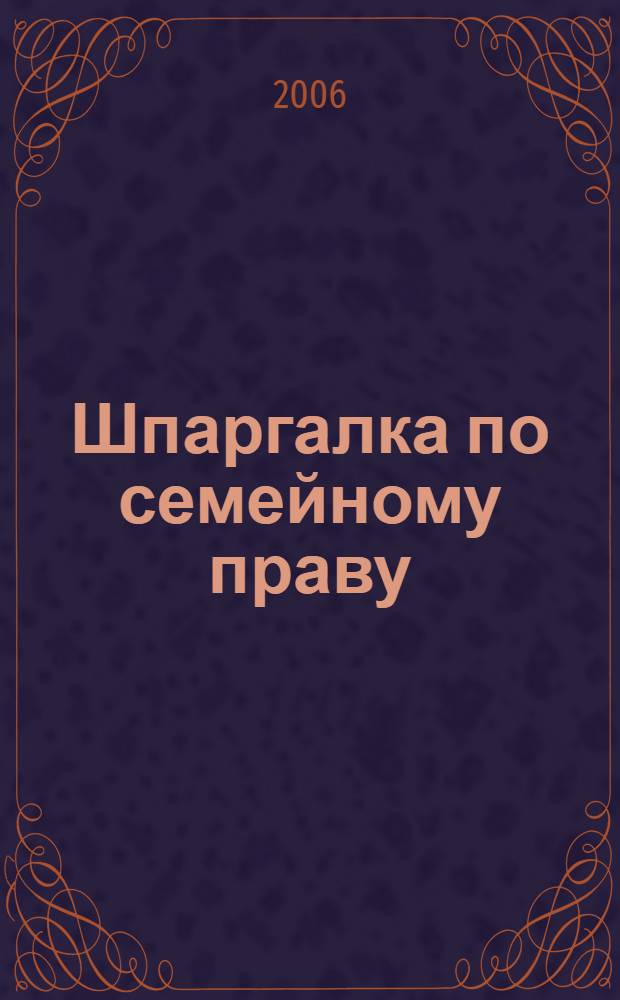 Шпаргалка по семейному праву